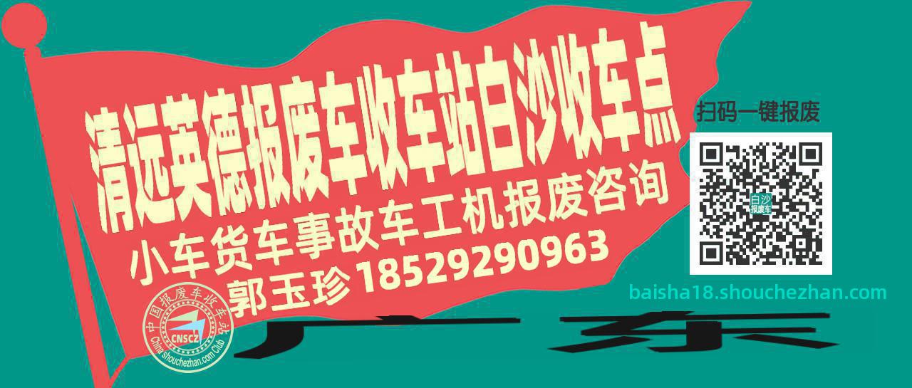清远英德报废车收车站白沙收车点